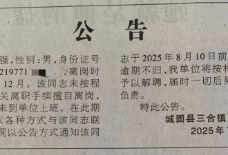 镇干部8年未上班，镇政府：疑失联多年，工资早已停发