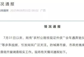 防城港亮证女事件通报回避了五大问题,急需提级调查!
