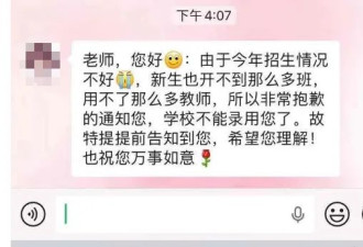 以招生未达到预期为由，多地新聘教师遭学校毁约