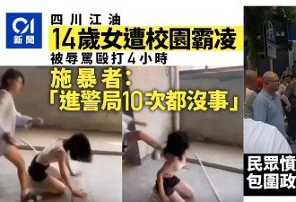四川江油事件刷屏：14岁女遭霸凌 民众愤怒抗议