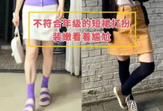 为什么我劝中年女人：正式场合不要穿“短裙”？