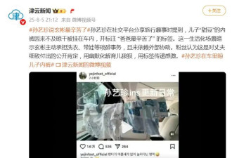孙艺珍在车里晾儿子内裤，说玄彬最辛苦了