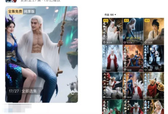 抽象的AI短剧火了，50块做3集月入50万？