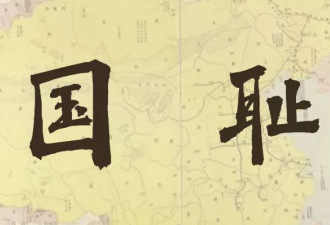 是不是对国耻有什么误解？受害者有什么可耻辱的？
