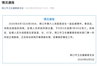 周口邵医生坠楼背后，羊水栓塞最高死亡率86%