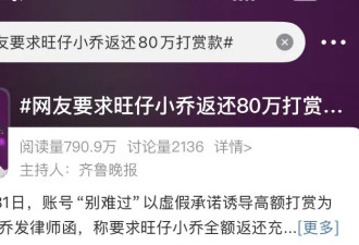 “榜一大哥”要求返还80万打赏款，"旺仔小乔"...