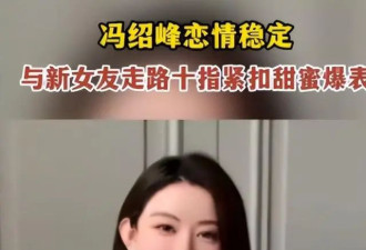 46岁冯绍峰深夜被拍新恋情，小19岁中戏才女神似赵丽颖，网友质疑是替身
