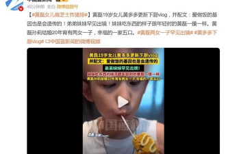 黄磊19岁女儿黄多多下厨，弟弟妹妹罕见出镜