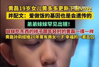 黄磊19岁女儿黄多多下厨，弟弟妹妹罕见出镜