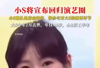 小S确认出席金钟奖！将参与对大S的缅怀环节