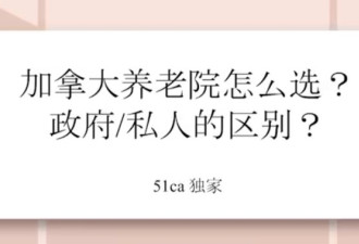 七分钟了解加拿大养老院怎么选：政府 VS 私人全解