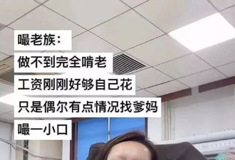 比江浙独生女更令人羡慕的是：嘬老族