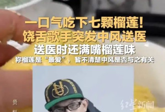 50岁歌手或因连续吃7颗榴莲导致中风！送医时还满嘴榴莲味