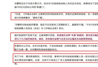宗馥莉失踪：1个月未现身公司 遭老员工背刺恐是“亲叔”黑手