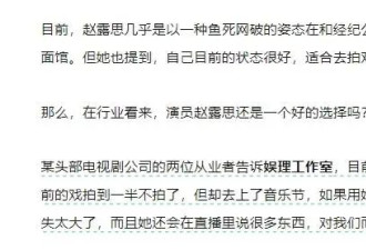 赵露思实惨 之前不敢闹因为拍戏要口碑 业内却说暂时不敢用她