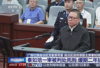 打“老虎”！前广西常委秦如培一审死缓