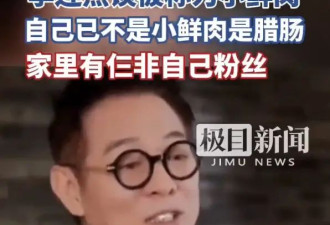 李连杰回应被当红明星妈妈称“小鲜肉”：我现在已经是“腊肠”了