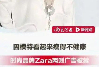 Zara广告因模特太瘦被禁！网友：比模特腰围还脆弱