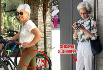 劝中年女人出门别穿“无痕裤”？看这几组图对比就明白，真不适合