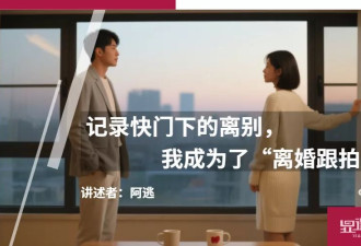 记录快门下的离别，我成为了“离婚跟拍师”