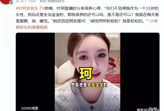 叶珂直播自夸产后3个月好身材，公开感谢黄晓明