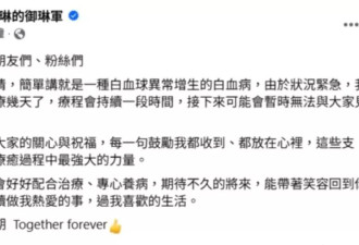 沈玉琳发文证实患白血病，状况紧急持续住院治疗
