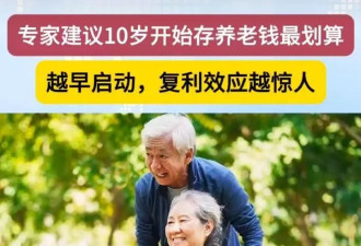 教授专家建议：10岁开始存养老钱最划算