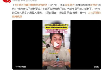 朱孝天自曝已删除贾玲微信：她都不知道我删了她