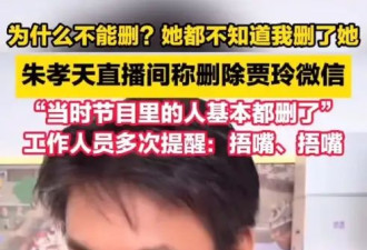 朱孝天自曝已删除贾玲微信：她都不知道我删了她