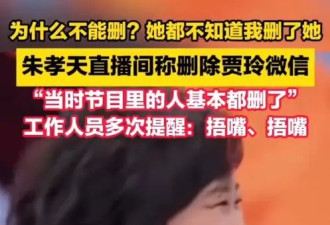 朱孝天自曝已删除贾玲微信：她都不知道我删了她