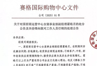 西安知名商场女装部副经理受贿 刁难客户被通报开除
