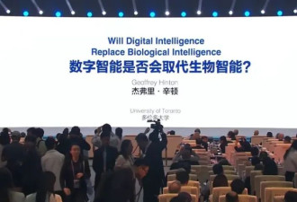 为阻止人类毁灭，人工智能教父选择与全世界为敌