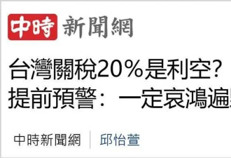 美关税大棒砸下，台湾多少产业恐成“惨业”？