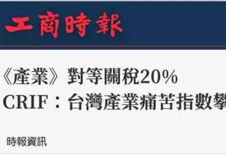 美关税大棒砸下，台湾多少产业恐成“惨业”？