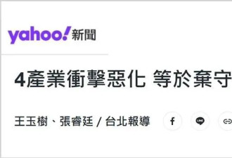 美关税大棒砸下，台湾多少产业恐成“惨业”？