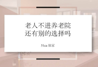 不进养老院，还有这种选择？7分钟看懂加拿大居家护理