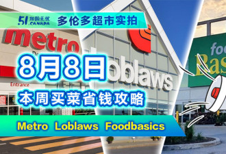 8月8日多伦多超市折扣！新鲜农货价差一倍怎么选 特价牛小排来了
