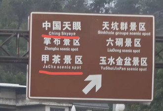 中国天眼景区指示牌将“China”写成“Ching”