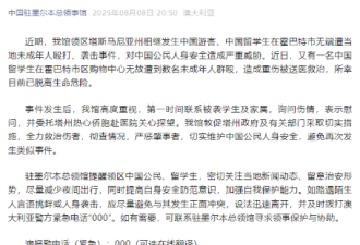 中国留学生被群殴致重伤 中国驻澳总领馆提醒