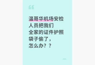 华人回国返程注意！网友曝：温哥华机场安检，重要物品不翼而飞！