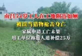农民工夜晚如厕遭气枪误杀，算“因工死亡”吗？