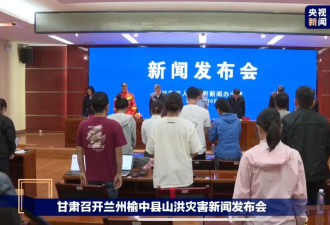 甘肃山洪致10人遇难33人失联 发布会现场默哀