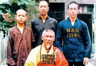 释永信1987年已被开除 少林老方丈绝笔信曝光