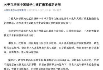 中领馆通报:5名肇事未成年已抓获 重伤留学生需手术