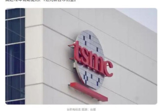 日企高层紧急赴台 向台积电“负荆请罪”
