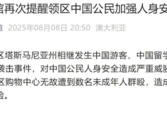 中国留学生在澳无故遭未成年人围殴，中领馆通报