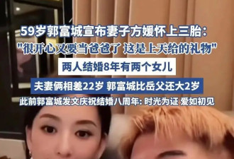 方媛才是人生赢家，38岁“怀男胎”母凭子贵，郭富城请全家吃大餐