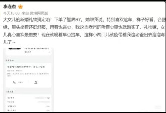 李连杰送大女儿陪嫁被嘲，疑似一分钱没花