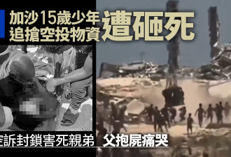 加沙15岁少年追空投物资遭砸死 兄控封锁害命