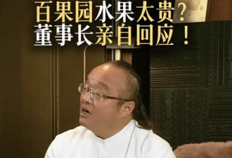 水果太贵！董事长亲回：是为教育消费者